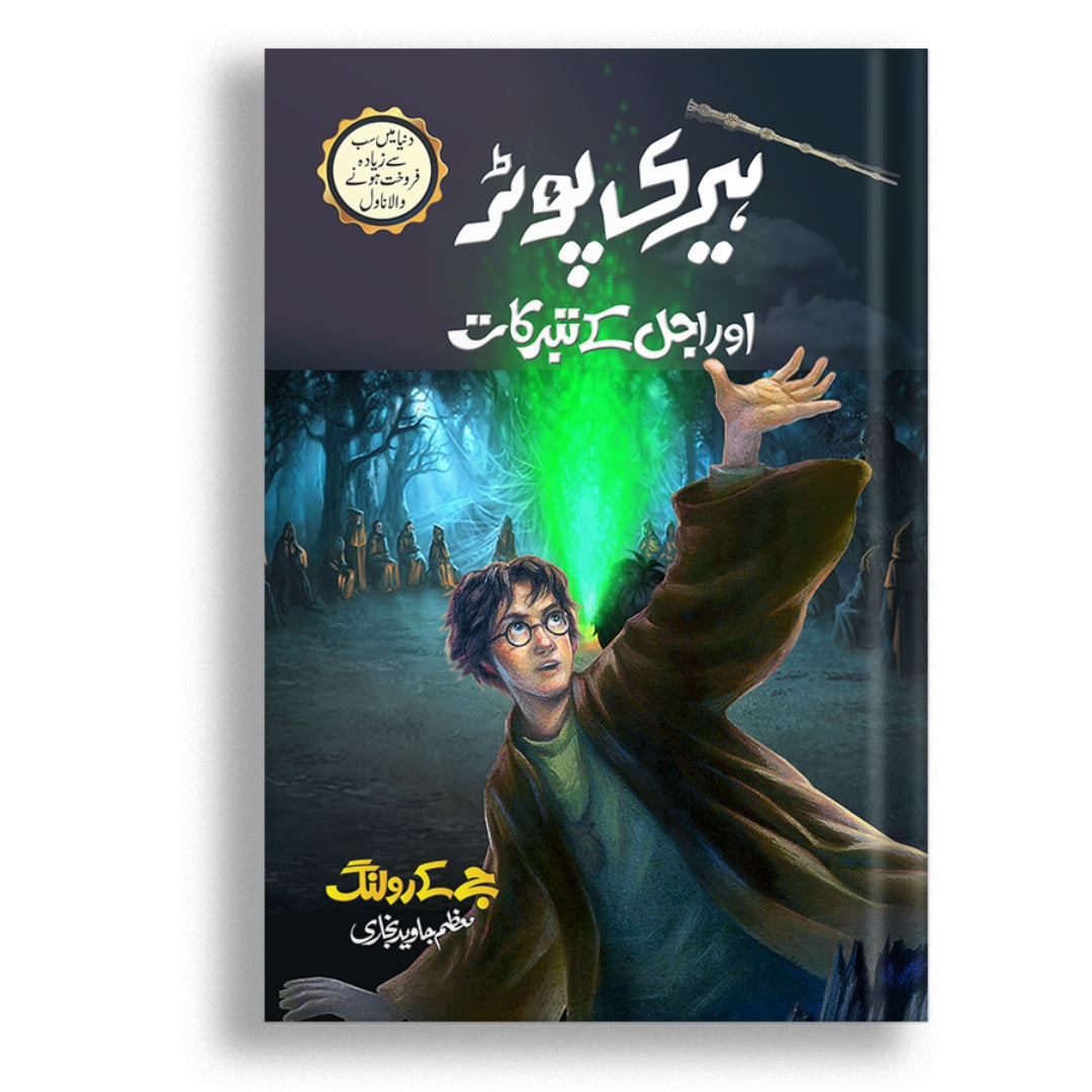 Harry Potter Or Ajal K Tabarrukat