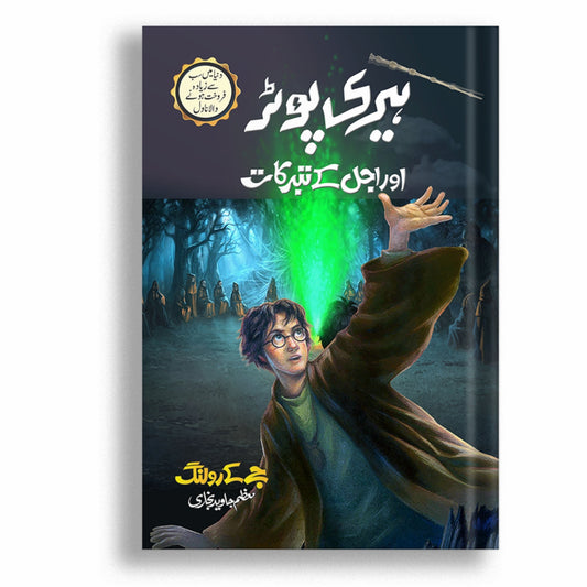 Harry Potter Or Ajal K Tabarrukat