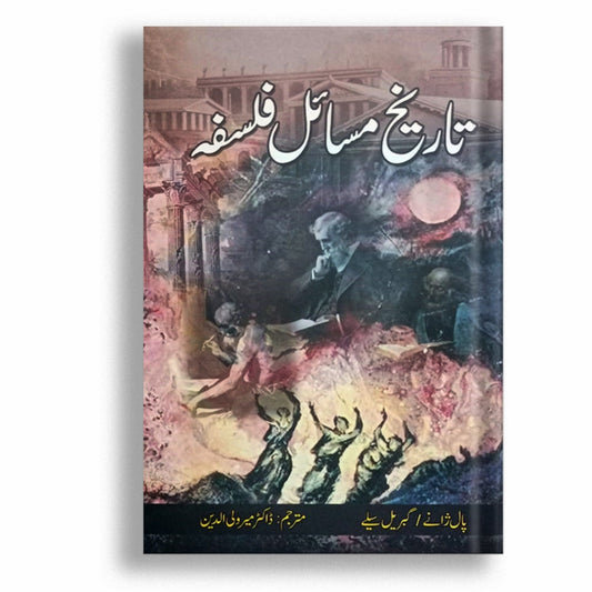 Tareekh Masail Aur Falsafay
