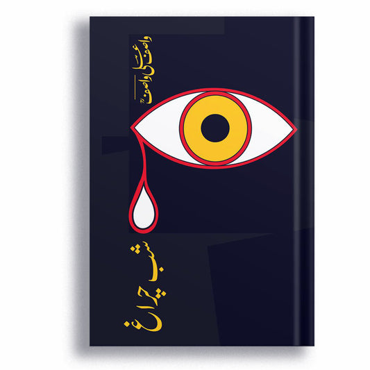 Shab e Chiragh