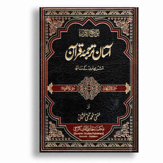 Aasan Tarjuma Quran By Mufti Muhammad Taqi Usmani (1 Jild Edition)