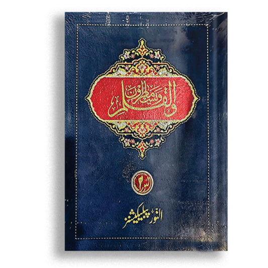 Wal Qalam Wama Yasturun