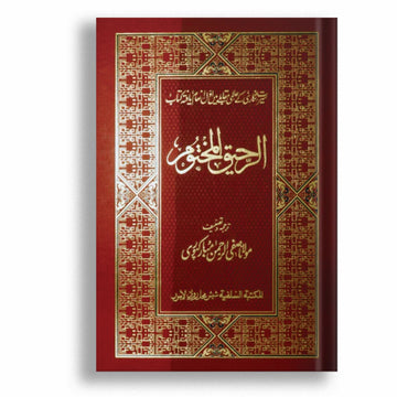 Ar Raheeq Al Makhtum (Deluxe Edition) Premium Quality Edition