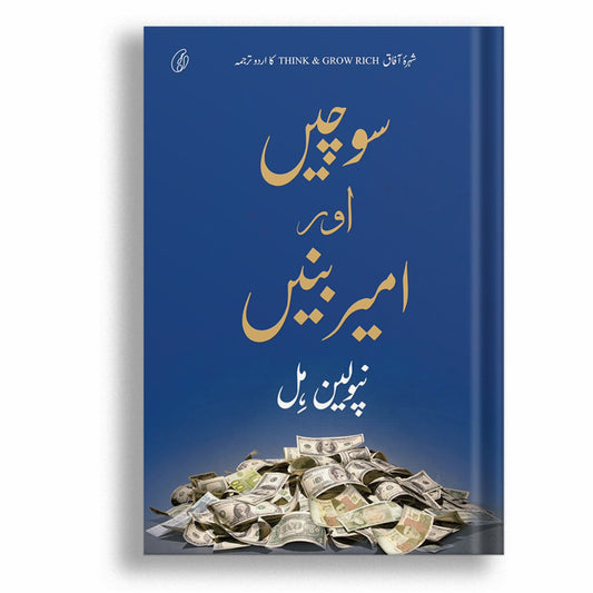 SOCHEIN AUR AMEER BANEIN (URDU)