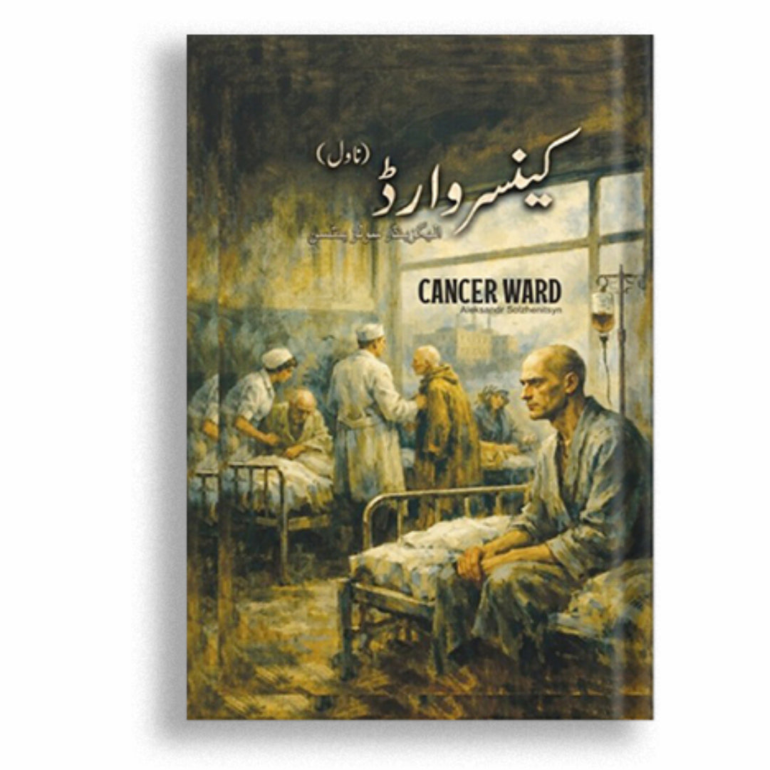 Cancer Ward (Urdu Edition)