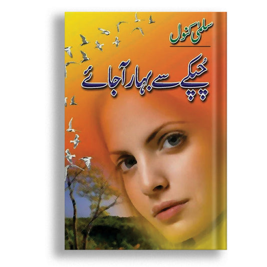Chupkay Say Bahaar Aa Jaye