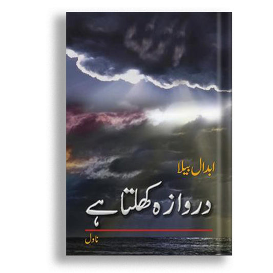 Darwaza Khulta Hay - دروازہ کھلتا ہے