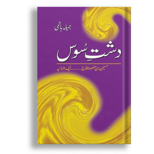 Dashte Soos: Husain Bin Mansoor Hilaj