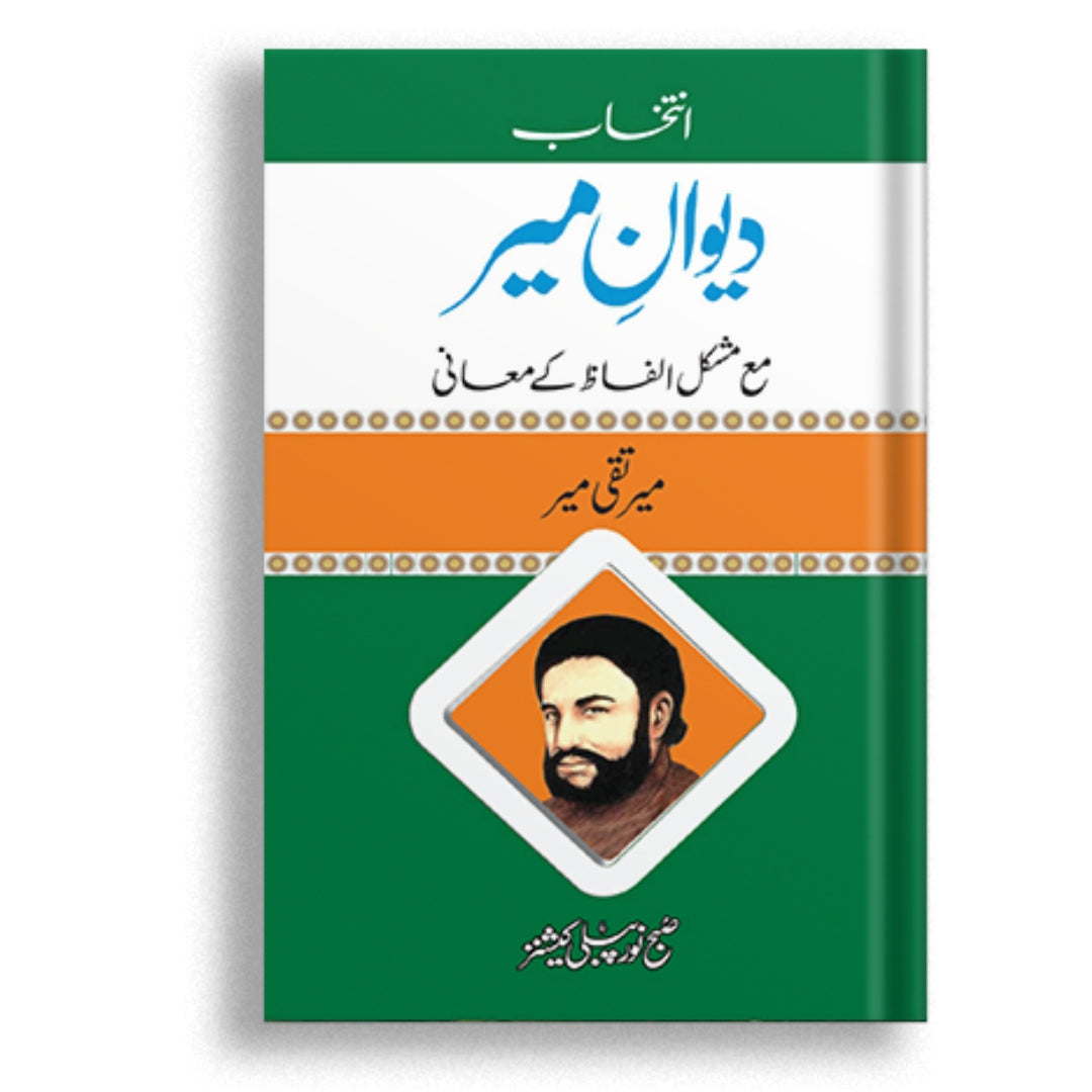 Deewan e Meer Ma Mushkil Ilfaz Ke Mayni