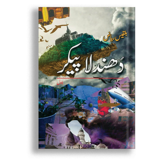 Dhundla Paikar (Novel) - Bilquis Riaz