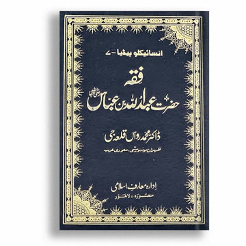 Fiqa Hazrat Abdullah Bin Abbas RA - Encyclopedia 7