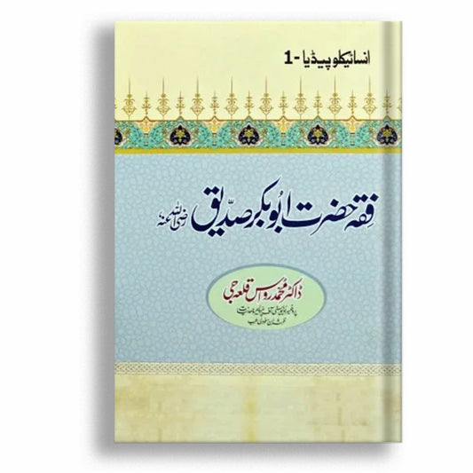 Fiqa Hazrat Abu Bakar Siddique RA - Encyclopedia 1