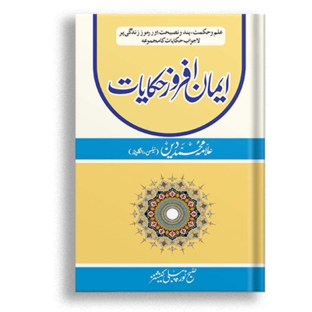 Haqayat e Iman Afroz