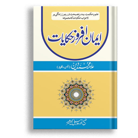 Haqayat e Iman Afroz