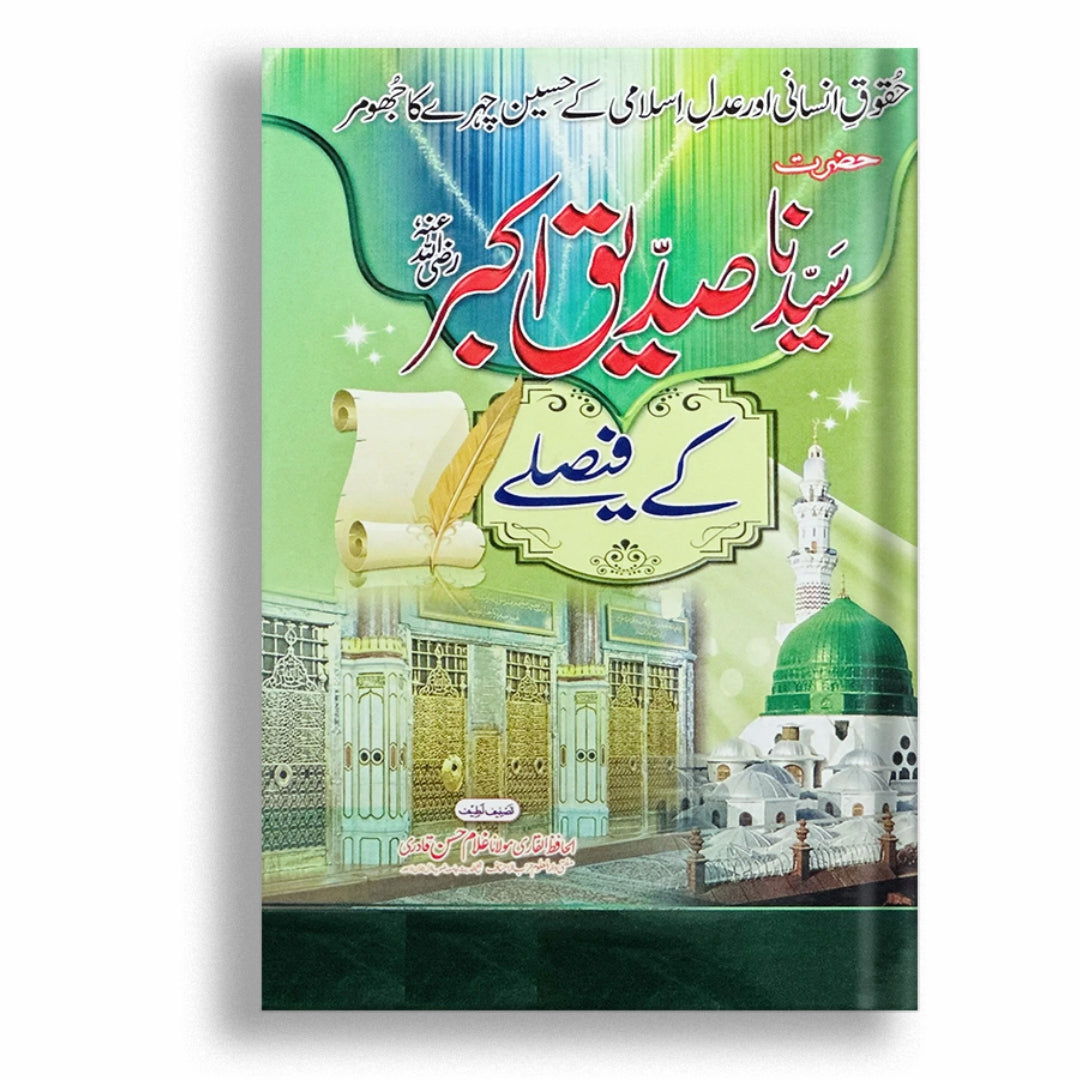 hazrat sadiq e akbar (RA) kay faisle