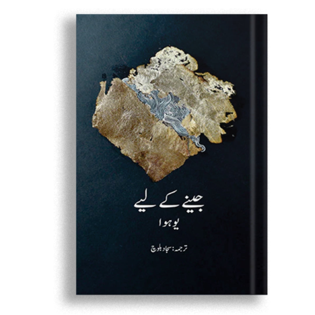 Jeenay Ke Liye - Hua Yu - Translated by Sajjad Baloch