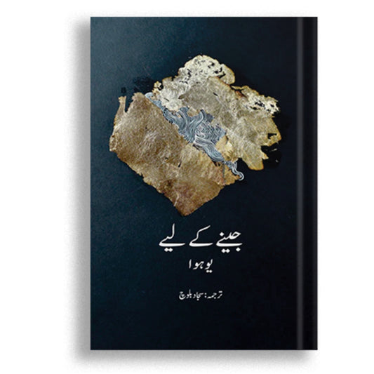 Jeenay Ke Liye - Hua Yu - Translated by Sajjad Baloch
