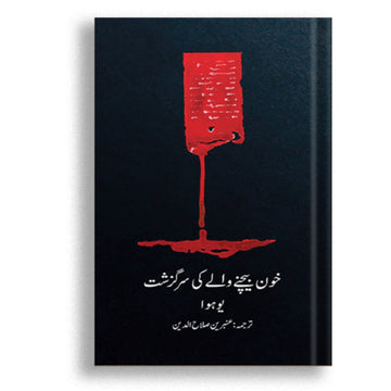 Khoon Bechnay Walay ki Sarguzasht - Hua Yu - Translated by Ambreen Salahuddin