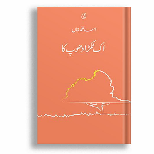 IK TUKRA DHOOP KA (SHORT STORIES)