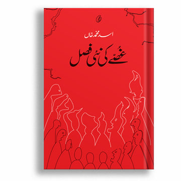 GHUSSE KI NAI FASAL (SHORT STORIES)