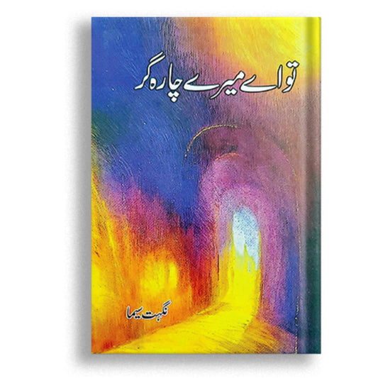 To Ay Meray Chara Gar