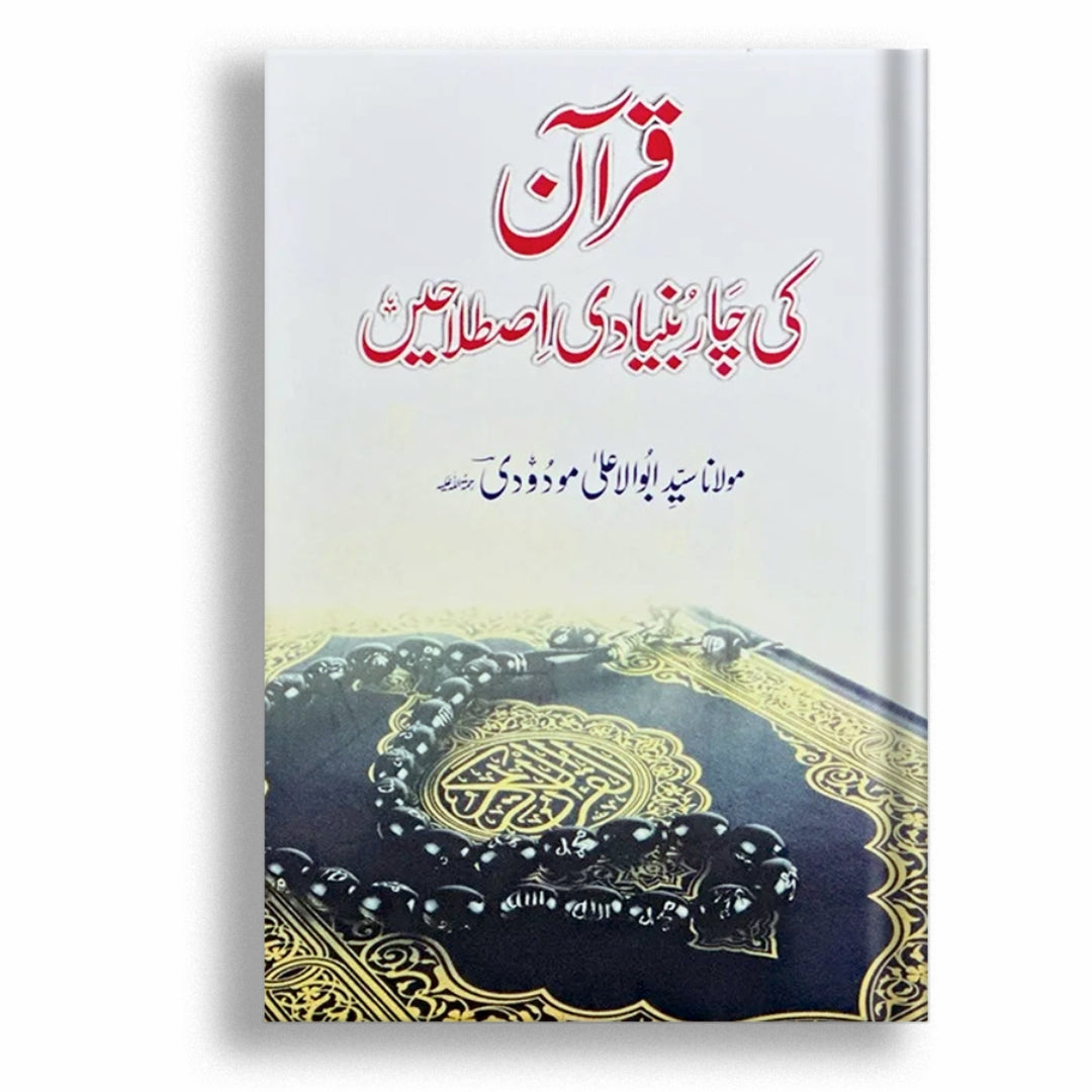 Quran Ki Chaar Bunyadi Istalahain