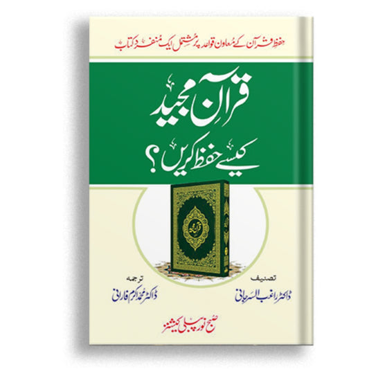 Quran Majeed Kasy Hifz Karain?