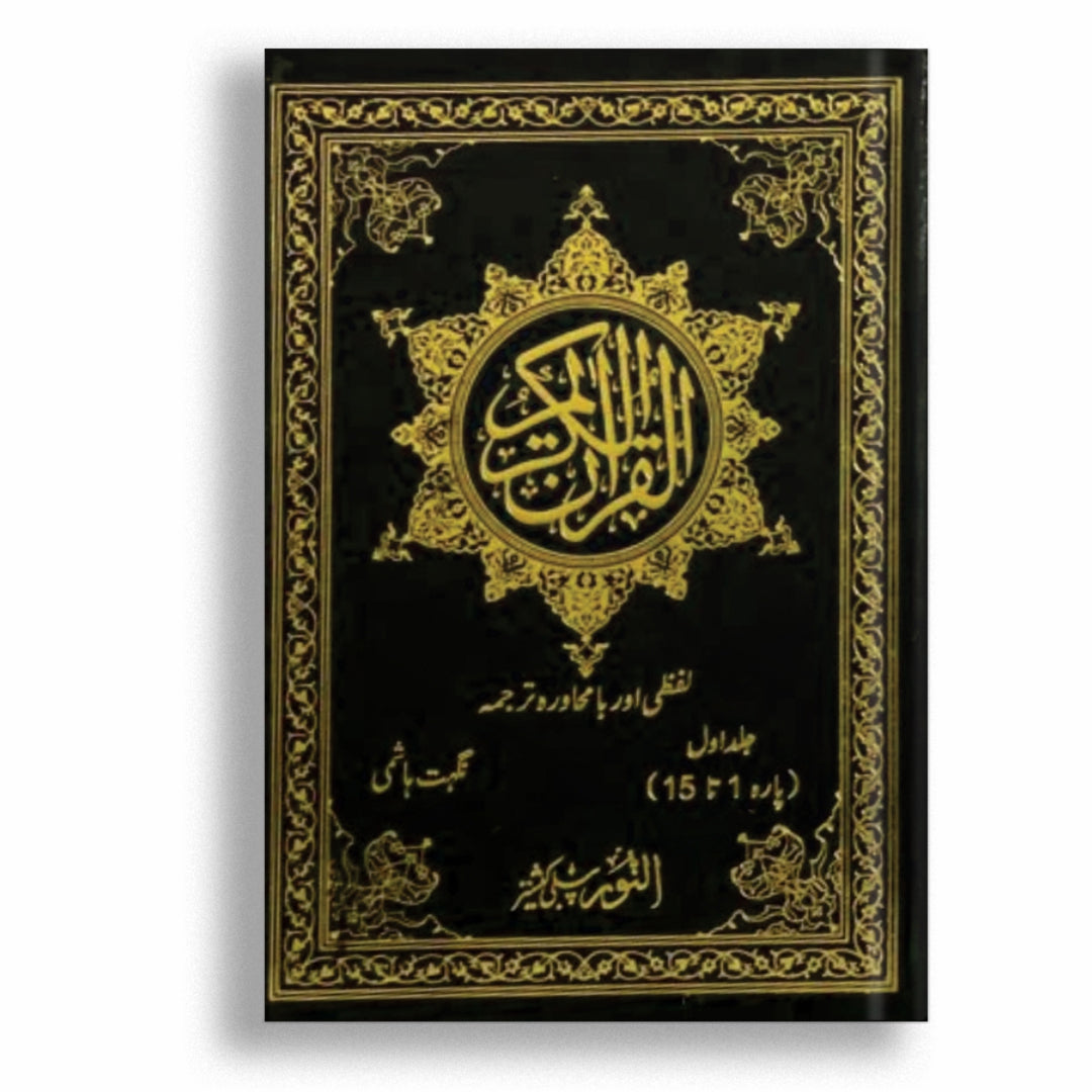 Quran Majeed Lafzi Aur Bamuhawarah Tarjuma (Volume 1 And 2)