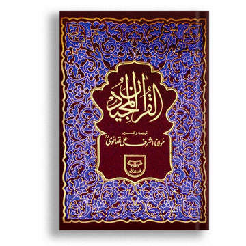 Quran Majeed Tarjuma Aur Tafseer By Maulana Ashraf Ali Thanvi