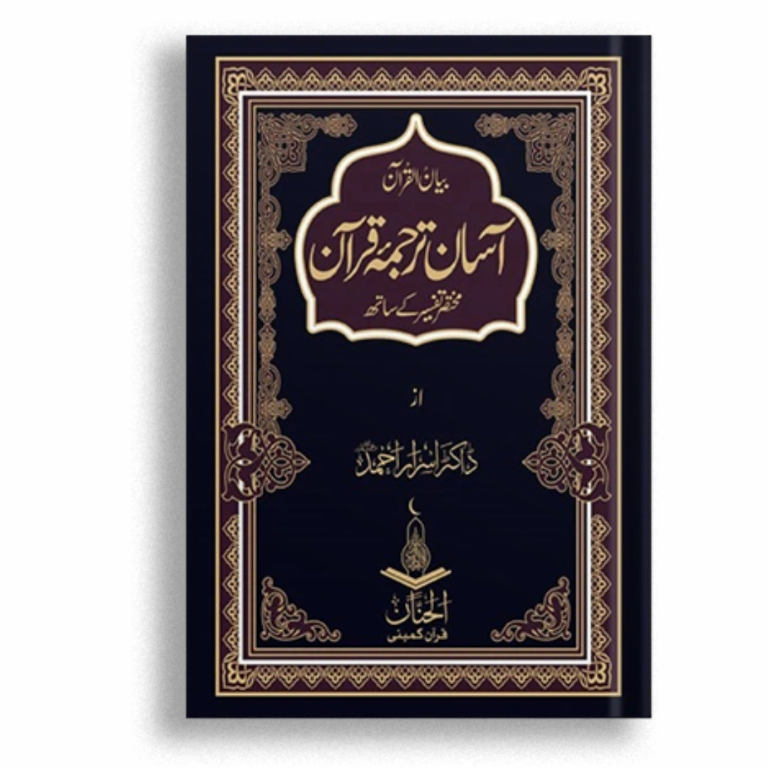 Asaan Tarjuma Quran By Dr. Israr Ahmed