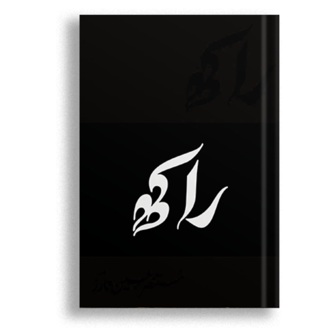 Raakh (Deluxe Edition) - Mustansar Hussain Tarar