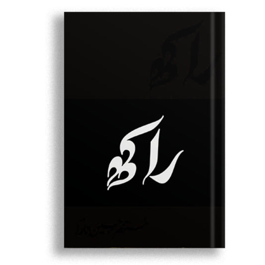 Raakh (Deluxe Edition) - Mustansar Hussain Tarar