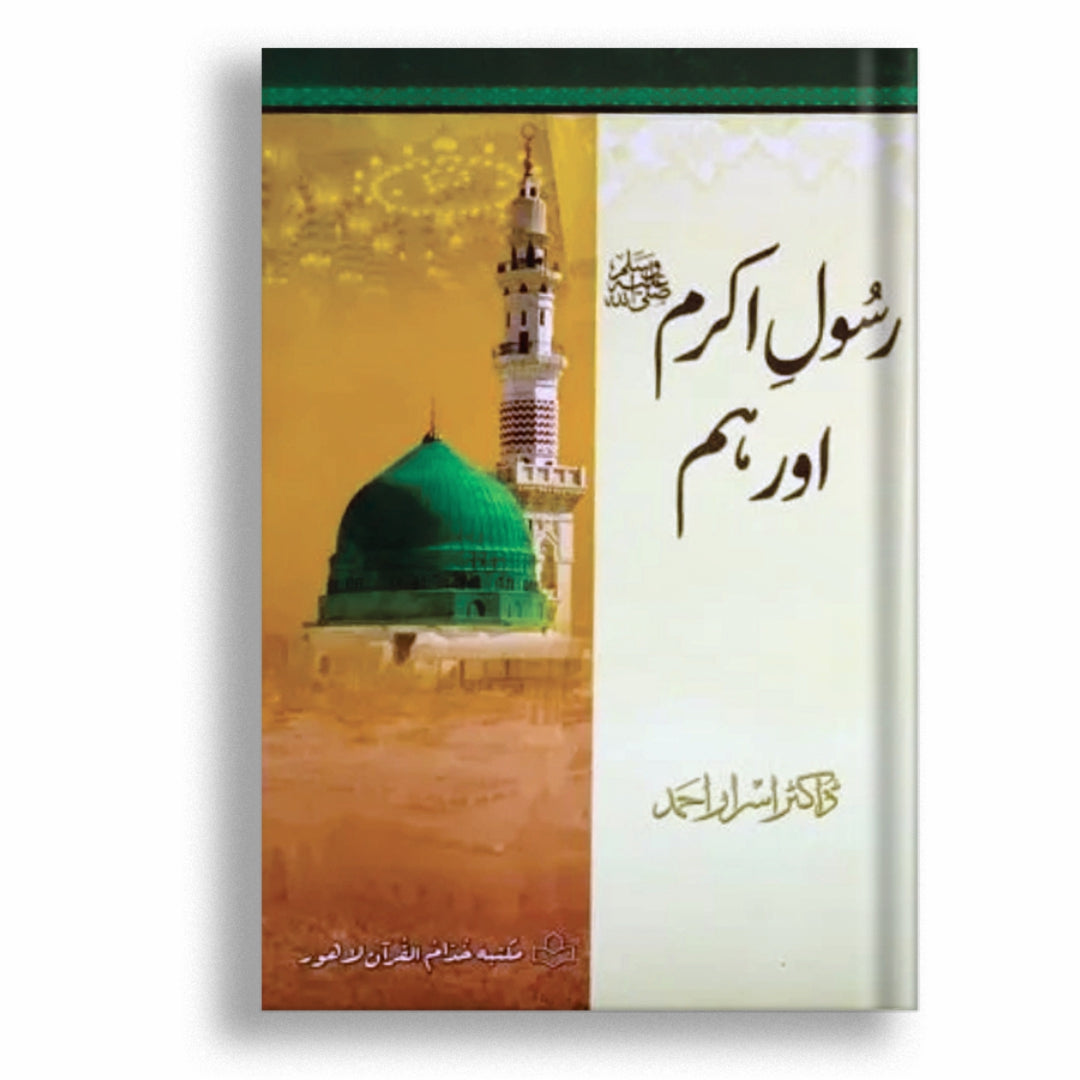Rasool Akram PBUH Aur Hum