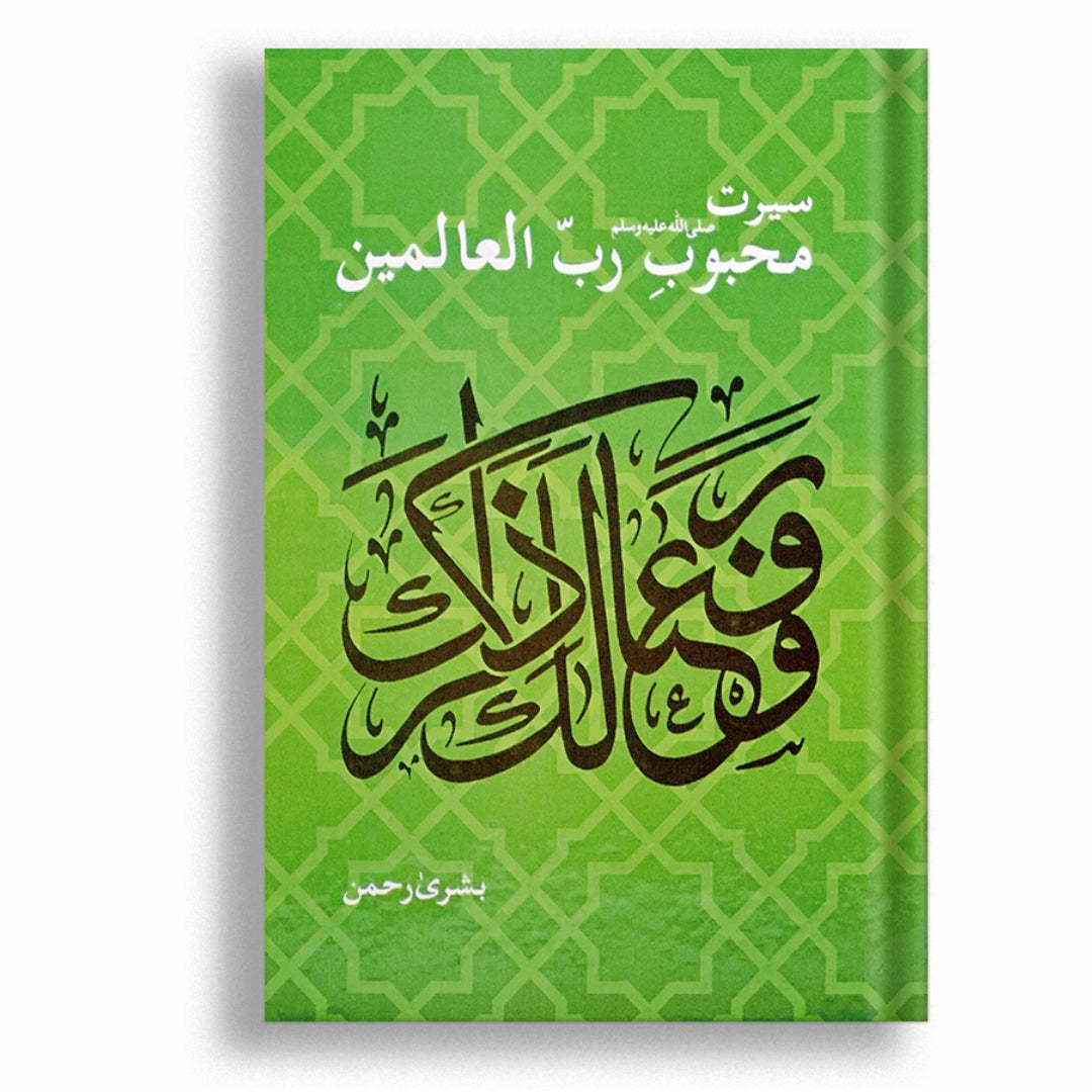 Seerat Mehboob Rab Ul Aalmen – Nai soch