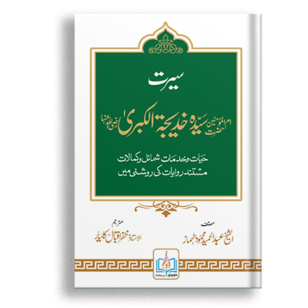 Seerat Umul-Momineen Syeda Khadijatul Kubra