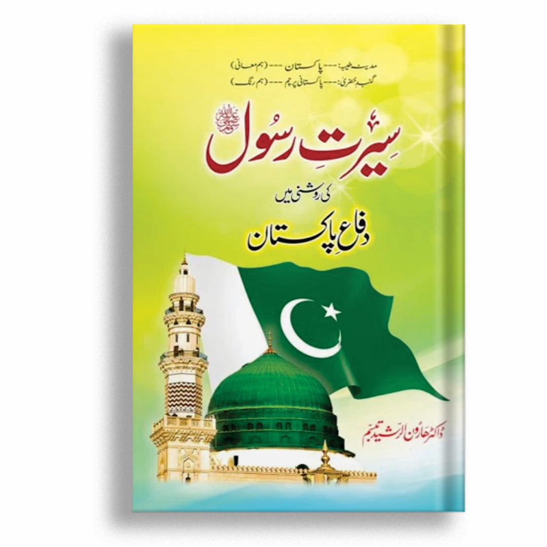 Pakistan Roshni Seerat e Rasool Ki Roshni Main Difa e Pakistan – Nai soch