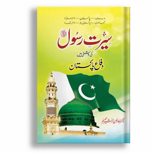 Seerat e Rasool Ki Roshni Main Difa e Pakistan