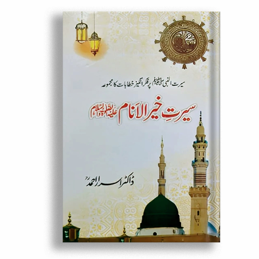 Seert e Khair Ul Anam PBUH – Nai soch