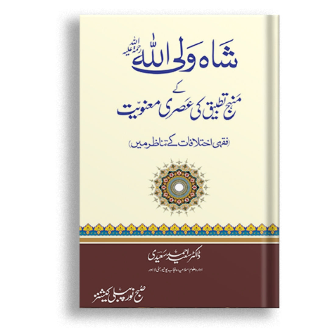 Hazrat Shah Waliullah Ky Munhij Tatbiq ki Asri Manuyat