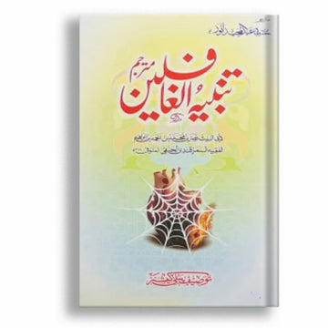 Tanbeeh ul Ghafileen (Urdu Edition)