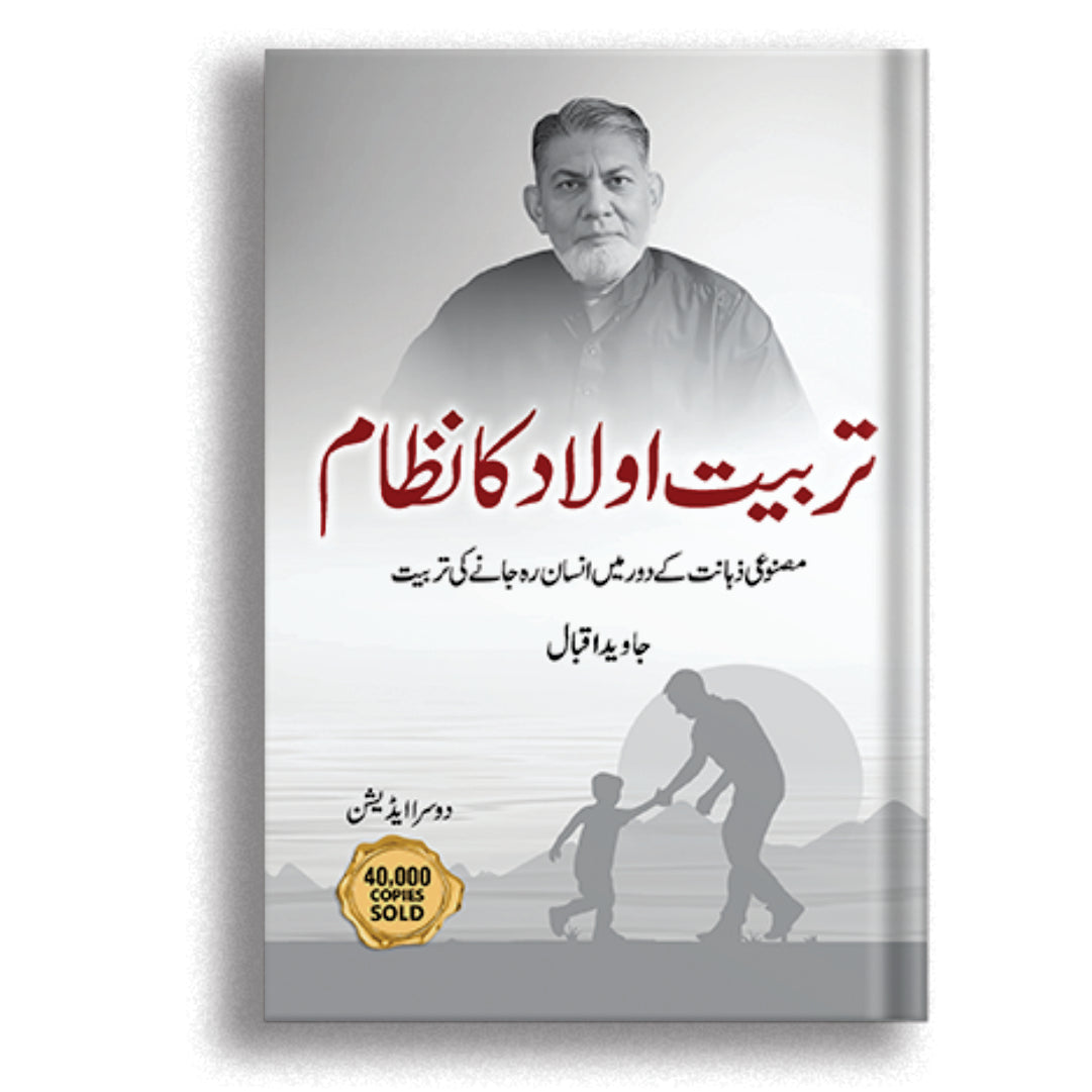 Tarbiat e Aulaad Ka Nizaam by Dr. Javed Iqbal | Best Parenting Book in Pakistan - Nai Soch