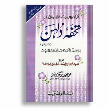 Tohfa Baray Dulhan By Maulana Yousuf Ludhianvi