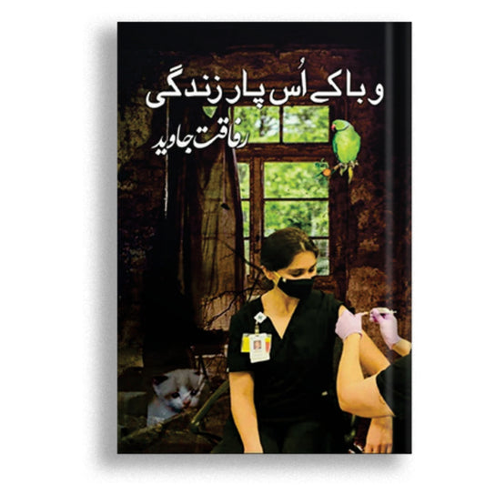 Waba Ke Us Paar Zindagi - Rafaqat Javed وبا کے اُس پار زندگی ۔ رفاقت جاوید ۔