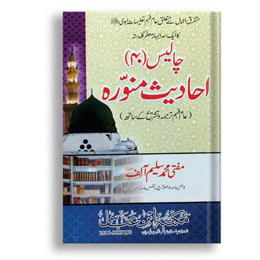 40 Ahadees munawara
