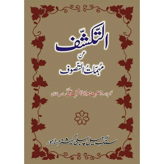 Al Takashef An Muhimat Al Tasawuf
