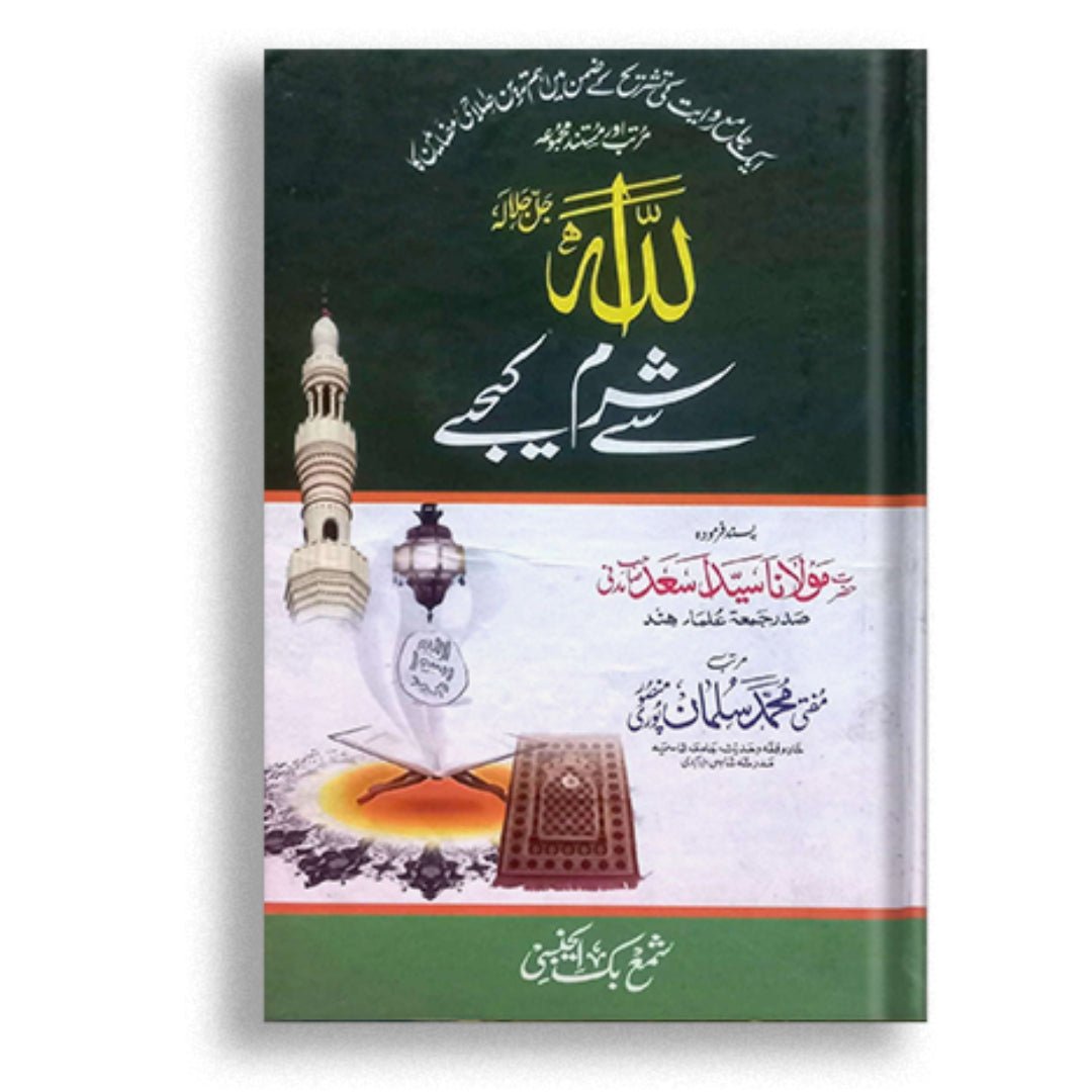 Allah sy sharam kijye