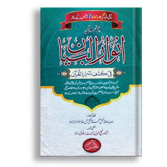 Anwar ul bayan