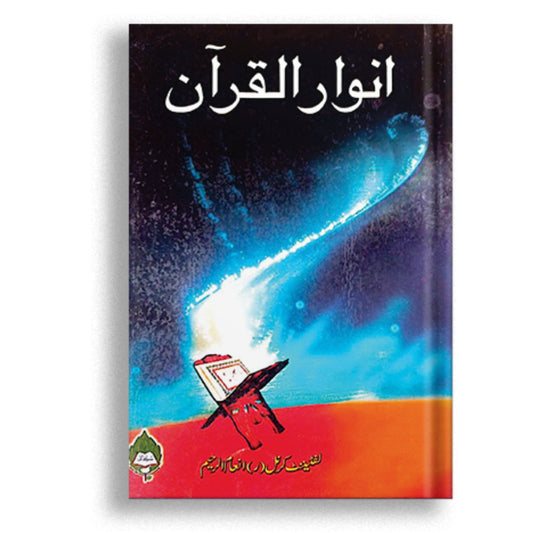 Anwar ul Quran