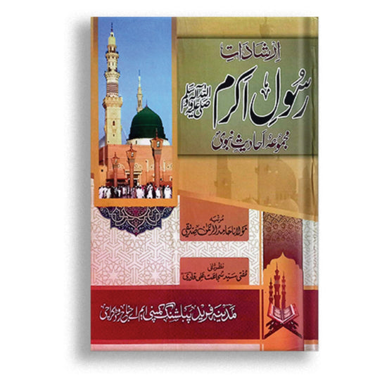Atshadat e  Rasool akram ( s.a,w,w ) majmua ahadees nabvi ( pbuh )