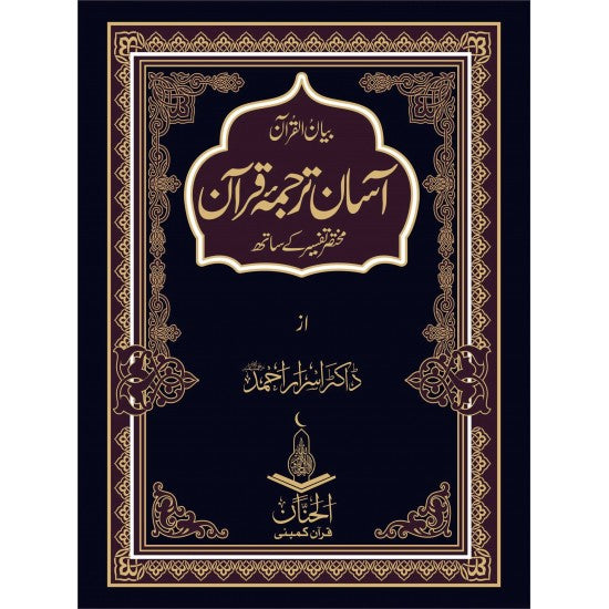 Asaan Tarjuma Quran By Dr. Israr Ahmed